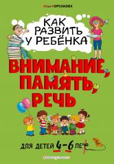 обложка Как развить у ребёнка внимание, память, речь: для детей от 4 до 6 лет от интернет-магазина Книгамир
