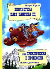 обложка Библиотека царя Бабуина III, или Приключения в Бронсонии (книга в типографии) от интернет-магазина Книгамир