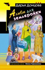 обложка Алиби для землеройки от интернет-магазина Книгамир