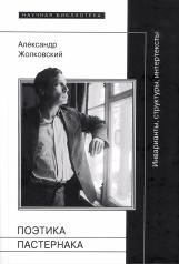 обложка Поэтика Пастернака: Инварианты, структуры, интертексты от интернет-магазина Книгамир