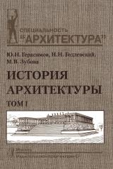 обложка История архитектуры.В 2-х т.Т.1.Учебник для вузов от интернет-магазина Книгамир