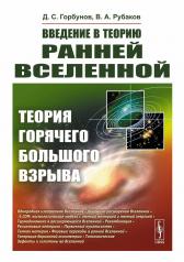 обложка Введение в теорию ранней Вселенной: Теория горячего Большого взрыва от интернет-магазина Книгамир