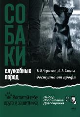 обложка Собаки: выбор и воспитание щенка служебных пород от интернет-магазина Книгамир