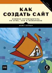 обложка Как создать сайт. Комикс-путеводитель по HTML, CSS и WordPress от интернет-магазина Книгамир