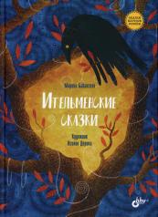 обложка Ительменские сказки от интернет-магазина Книгамир