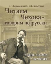 обложка Читаем Чехова - говорим по-русски. от интернет-магазина Книгамир