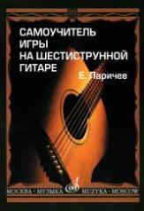 обложка Самоучитель игры на шестиструнной гитаре от интернет-магазина Книгамир