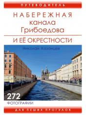 обложка Набережная канала Грибоедова и ее окрестности от интернет-магазина Книгамир