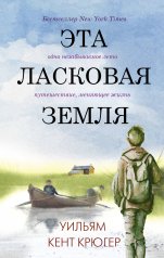 обложка Эта ласковая земля от интернет-магазина Книгамир