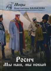 обложка Росич. Мы наш, мы новый... Кн. 3 от интернет-магазина Книгамир