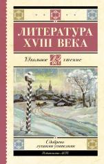 обложка Литература XVIII века от интернет-магазина Книгамир