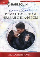 обложка Романтическая неделя с шафером от интернет-магазина Книгамир