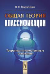 обложка Общая теория классификации. Часть 2. Теоретико-множественные основания от интернет-магазина Книгамир