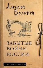 обложка Забытые войны России от интернет-магазина Книгамир