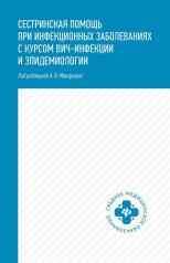 обложка Сестринская помощь при инфекционных заболеваниях с курсом ВИЧ-инфекции и эпидемиологии от интернет-магазина Книгамир