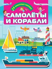 обложка Самолеты и корабли от интернет-магазина Книгамир