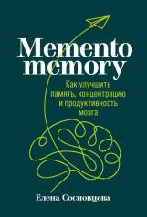обложка Memento memory: Как улучшить память, концентрацию и продуктивность мозга от интернет-магазина Книгамир