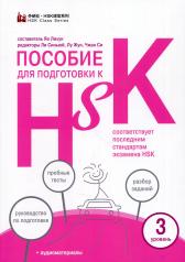 обложка Пособие для подготовки к HSK. 3 уровень (+ аудиоматериалы на сайте) от интернет-магазина Книгамир