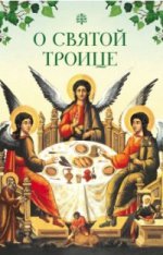 обложка О Святой Троице от интернет-магазина Книгамир