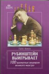обложка Рубинштейн выигрывает.100 шахматных шедевров великого маэстро от интернет-магазина Книгамир
