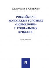 обложка Российская молодежь в условиях «новых войн» и социальных кризисов. Монография.-М.:Проспект,2024. от интернет-магазина Книгамир