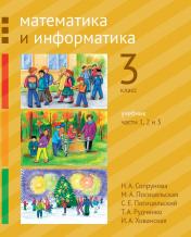 обложка Математика и информатика. 3-й класс. Учебник. Части 1, 2 и 3 от интернет-магазина Книгамир