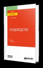 обложка ПЛОДОВОДСТВО 3-е изд. Учебник для вузов от интернет-магазина Книгамир