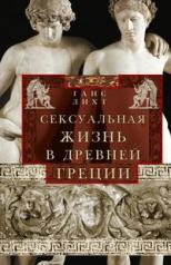 обложка Сексуальная жизнь в Древней Греции от интернет-магазина Книгамир