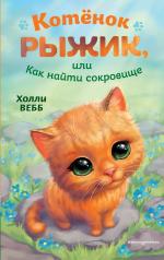 обложка Котёнок Рыжик, или Как найти сокровище от интернет-магазина Книгамир
