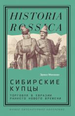 обложка Сибирские купцы: торговля в Евразии раннего Нового времени от интернет-магазина Книгамир