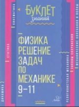 обложка Буклет знаний. Физика. Решение задач по механике 9-11 классы. / Хребтов. от интернет-магазина Книгамир