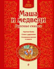 обложка Маша и медведи. Русские сказки (ил. А. Басюбиной) от интернет-магазина Книгамир