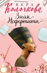обложка Знак Нефертити от интернет-магазина Книгамир
