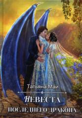 обложка Невеста последнего дракона от интернет-магазина Книгамир