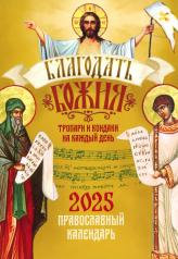 обложка Благодать Божия: тропари и кондаки на каждый день. Православный календарь на 2025 год от интернет-магазина Книгамир