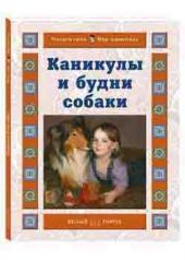 обложка Каникулы и будни собаки от интернет-магазина Книгамир