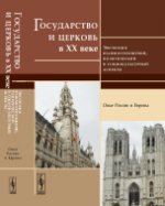 обложка Государство и церковь в XX веке: эволюция взаимоотношений, политический и социокультурный аспекты: Опыт России и Европы от интернет-магазина Книгамир