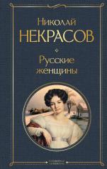 обложка Русские женщины от интернет-магазина Книгамир