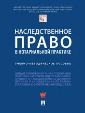 обложка Наследственное право в нотариальной практике.Учебно-методич. пос.-М.:Проспект,2025. от интернет-магазина Книгамир