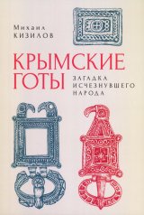 обложка Крымские готы:загадка исчезнувшего народа от интернет-магазина Книгамир