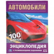 обложка Автомобили. 100 фактов (Энциклопедия с развивающими заданиями А5). 165х215мм. Умка в кор.22шт от интернет-магазина Книгамир