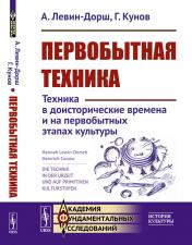 обложка Первобытная техника: Техника в доисторические времена и на первобытных этапах культуры. Пер. с нем. от интернет-магазина Книгамир