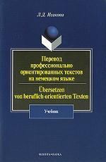 Перевод профессионально ориентированных текстов на немецком языке. Übersetzen von beruflich orientierten Texten: учебник