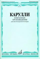 обложка Избранные произведения : для шестиструнной гитары / составитель Е. Ларичев от интернет-магазина Книгамир