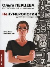 обложка неНумерология: анализ личности от интернет-магазина Книгамир
