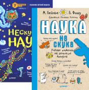 обложка Наука не скука; Нескучная наука (комплект в 2 кн.) от интернет-магазина Книгамир