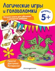 обложка Логические игры и головоломки: для детей от 5 лет от интернет-магазина Книгамир