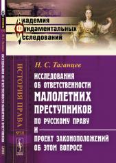 обложка Исследования об ответственности малолетних преступников по русскому праву и проект законоположений об этом вопросе от интернет-магазина Книгамир