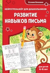 обложка Развитие навыков письма: для детей 4-6 лет от интернет-магазина Книгамир