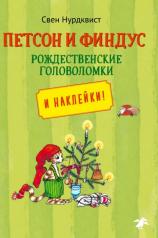обложка Петсон и Финдус рождественские головоломки и наклейки (м/о) от интернет-магазина Книгамир